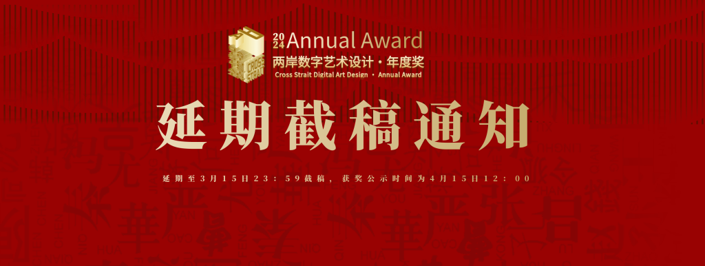 图片[1]-【延期截稿】2024两岸数字艺术设计-年度奖非定向命题-7个赛道及院校端延期截稿通知-设擂台-设计比赛信息平台|赛事征集·赛程查询·比赛资讯