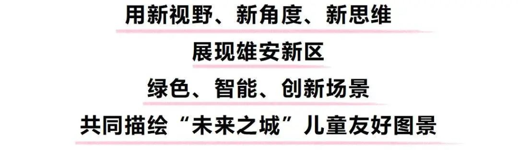 图片[2]-2024雄安新区“未来杯”儿童产业设计大赛-设擂台-设计比赛信息平台|赛事征集·赛程查询·比赛资讯