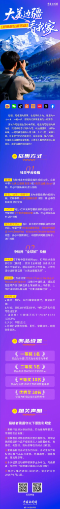 图片[1]-2026大美边疆看我家——短视频征集活动-设擂台-设计比赛信息平台|赛事征集·赛程查询·比赛资讯