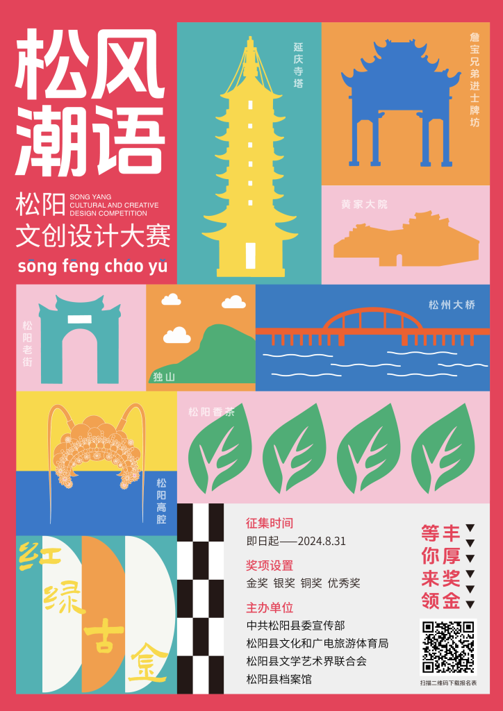 图片[1]-2024松阳县“松风潮语”文创设计大赛-设擂台-设计比赛信息平台|赛事征集·赛程查询·比赛资讯