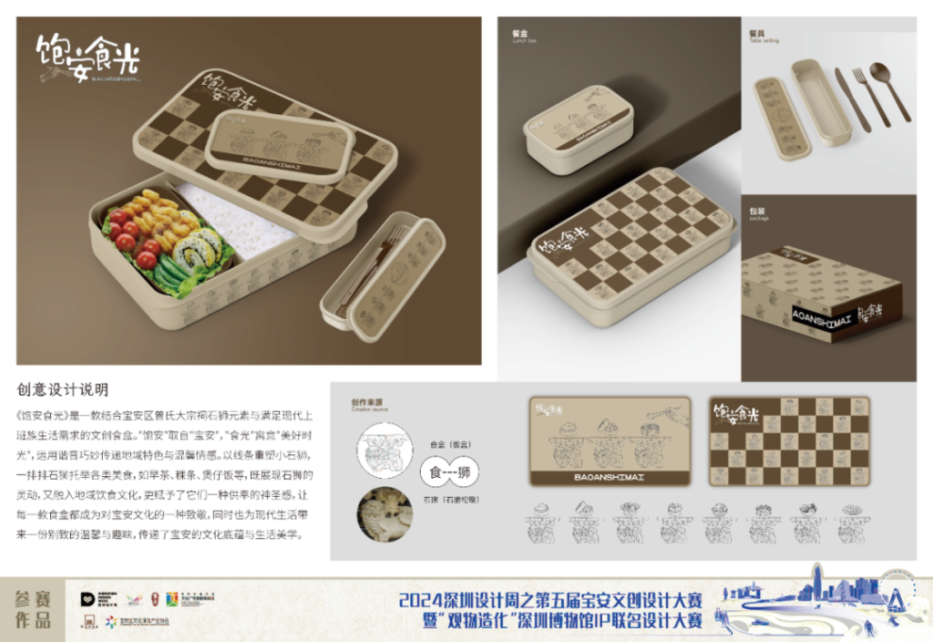 图片[53]-2024第五届宝安文创设计大赛入围终评名单及作品-设擂台-设计比赛信息平台|赛事征集·赛程查询·比赛资讯
