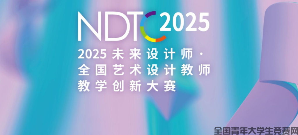 图片[1]-2025未来设计师·全国艺术设计教师教学创新大赛(NDTC)-设擂台-设计比赛信息平台|赛事征集·赛程查询·比赛资讯