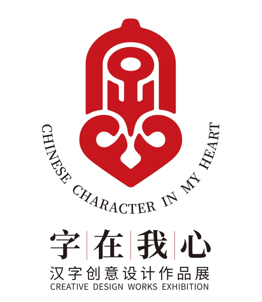 图片[1]-2024“字在我心” 汉字创意设计作品展获奖名单-设擂台-设计比赛信息平台|赛事征集·赛程查询·比赛资讯