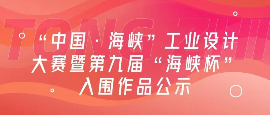 图片[13]-2024“中国·海峡”工业设计大赛暨第九届“海峡杯”入围作品-设擂台-设计比赛信息平台|赛事征集·赛程查询·比赛资讯