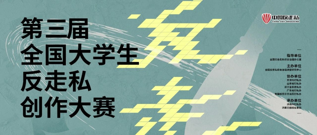 图片[1]-2024第三届全国大学生反走私创作大赛-设擂台-设计比赛信息平台|赛事征集·赛程查询·比赛资讯