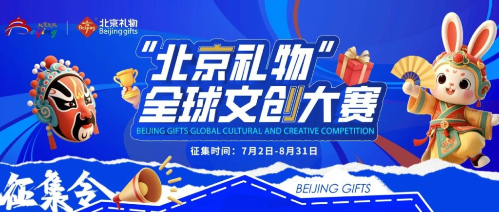 图片[1]-2025年“北京礼物”全球文创大赛-设擂台-设计比赛信息平台|赛事征集·赛程查询·比赛资讯