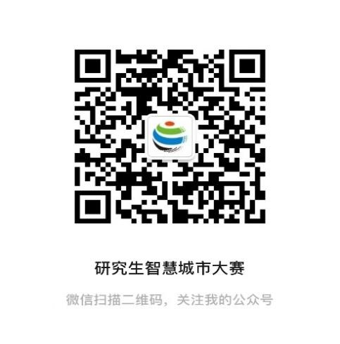 图片[2]-2024第十届中国研究生智慧城市技术与创意设计大赛-设擂台-设计比赛信息平台|赛事征集·赛程查询·比赛资讯