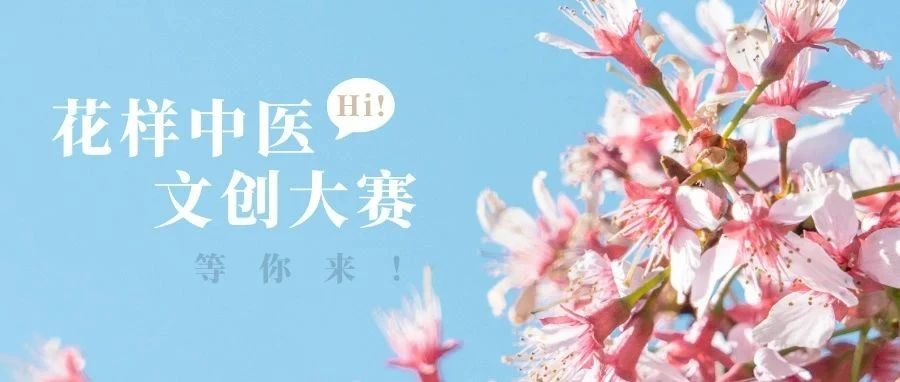 图片[1]-2025广东中医药博物馆第六届“花样中医”文创设计大赛-设擂台-设计比赛信息平台|赛事征集·赛程查询·比赛资讯