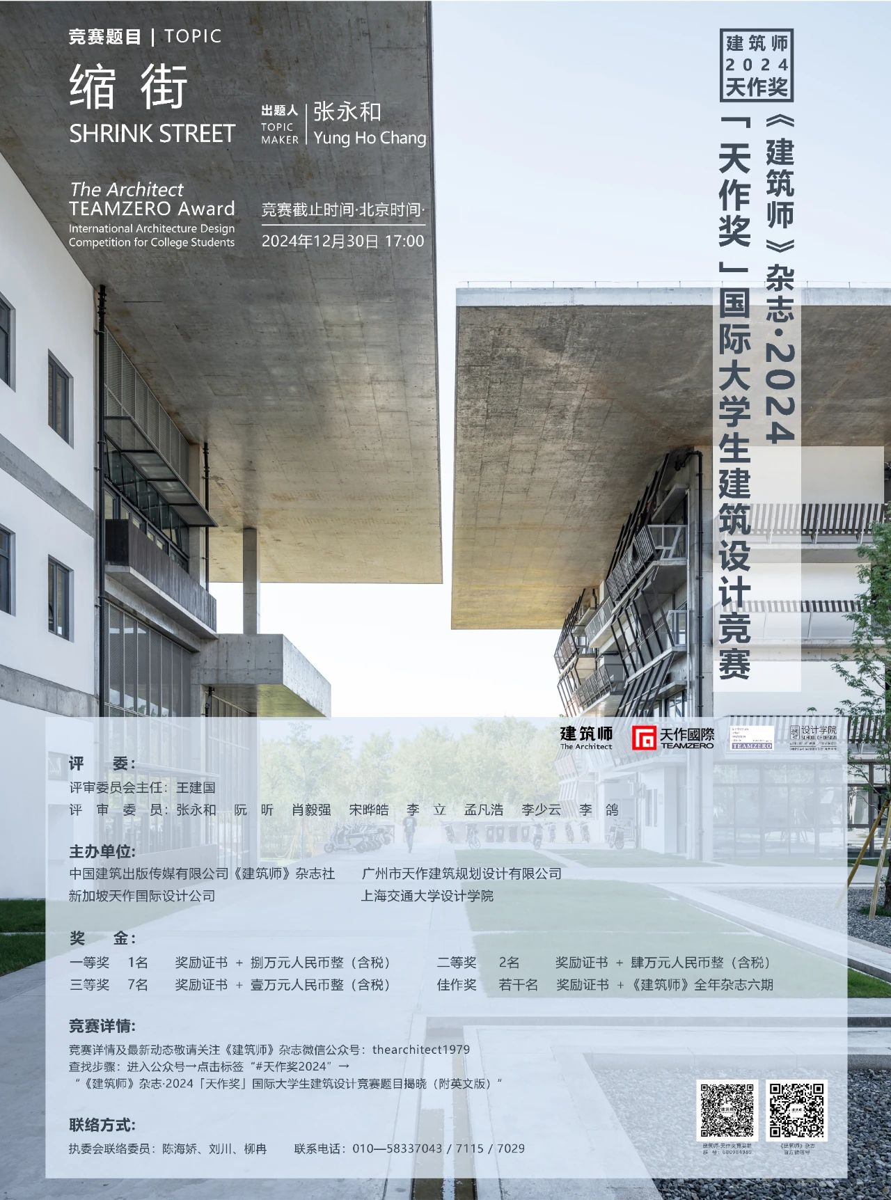 图片[2]-《建筑师》杂志 · 2024「天作奖」国际大学生建筑设计竞赛-设擂台-设计比赛信息平台|赛事征集·赛程查询·比赛资讯