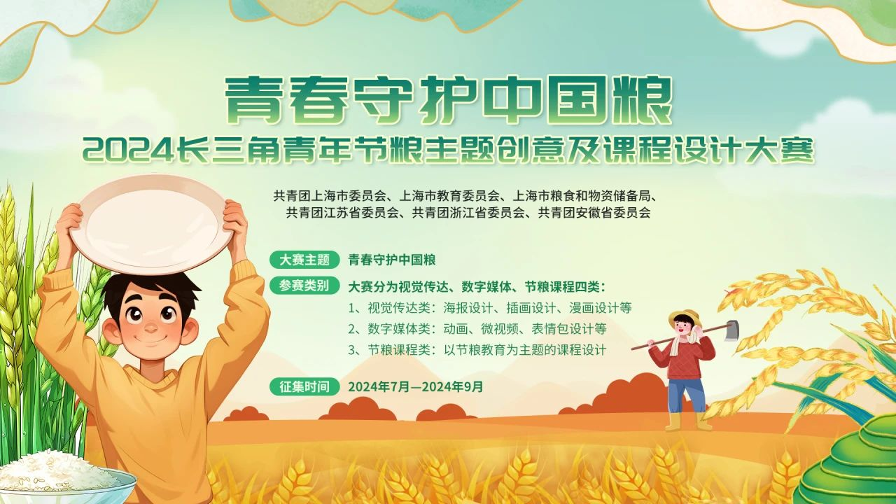 图片[1]-“青春守护中国粮” 2024长三角青年节粮主题创意及课程设计大赛-设擂台-设计比赛信息平台|赛事征集·赛程查询·比赛资讯