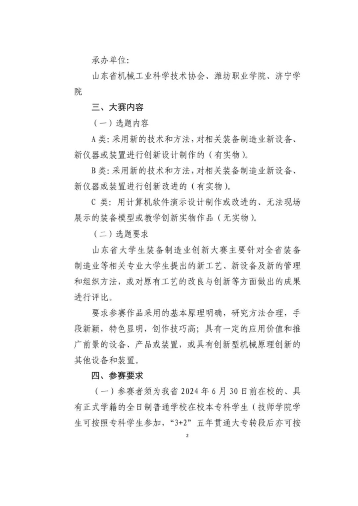 图片[2]-2024第十六届山东省大学生科技节—山东省大学生装备制造业创新大赛-设擂台-设计比赛信息平台|赛事征集·赛程查询·比赛资讯