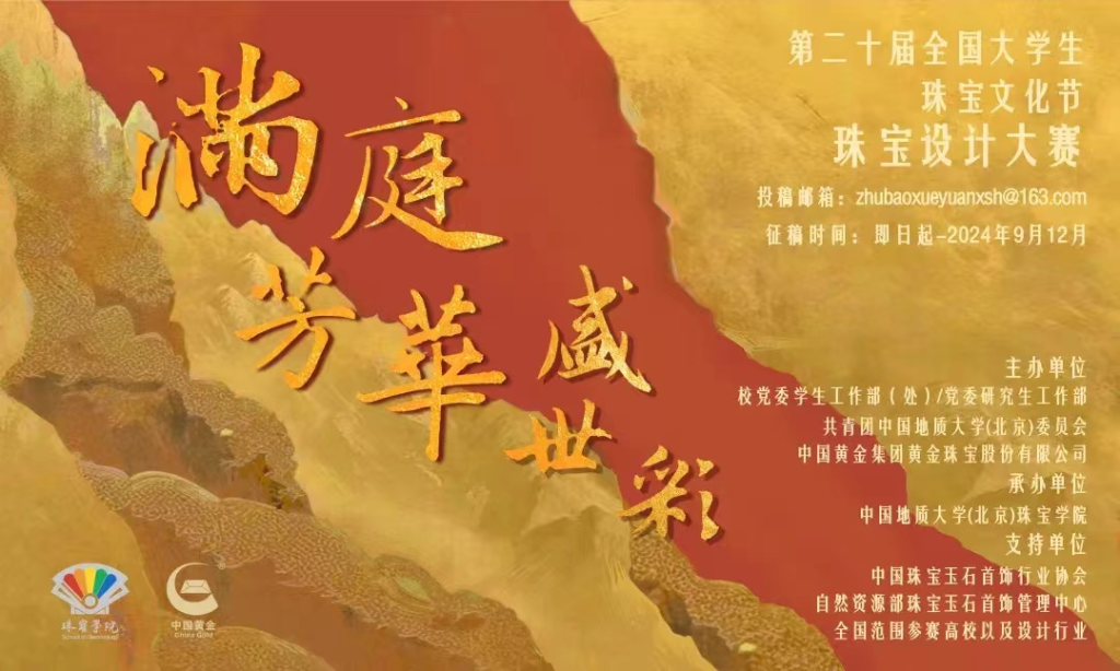 图片[1]-2024年“中国黄金杯”第二十届全国大学生文化珠宝节珠宝首饰设计大赛-设擂台-设计比赛信息平台|赛事征集·赛程查询·比赛资讯