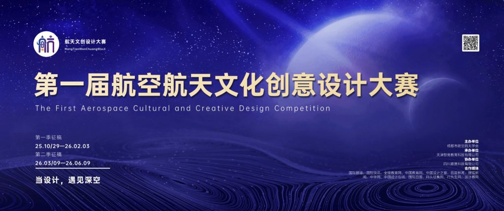 图片[1]-第一届航空航天文化创意设计大赛-当设计，遇见深空-设擂台-设计比赛信息平台|赛事征集·赛程查询·比赛资讯