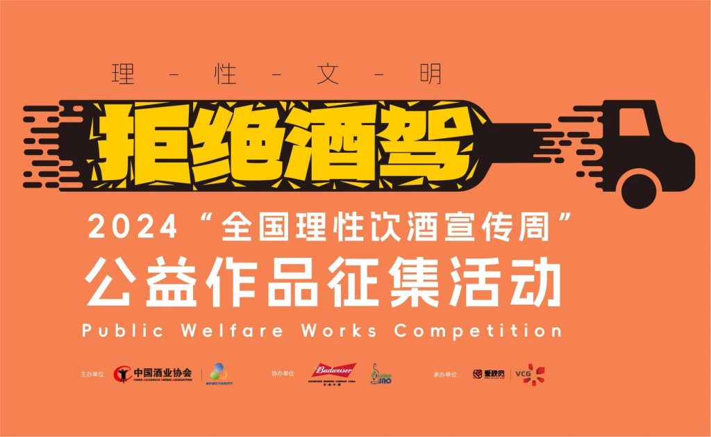 图片[1]-“理性文明 拒绝酒驾”-2024“全国理性饮酒宣传周”公益作品征集活动-设擂台-设计比赛信息平台|赛事征集·赛程查询·比赛资讯