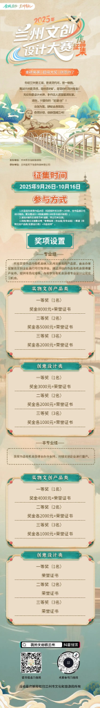 图片[1]-2025年兰州文创设计大赛-设擂台-设计比赛信息平台|赛事征集·赛程查询·比赛资讯