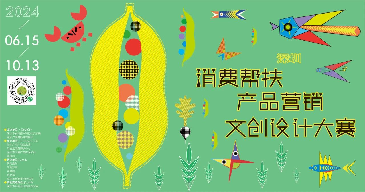 图片[1]-2024深圳消费帮扶产品营销文创设计大赛-设擂台-设计比赛信息平台|赛事征集·赛程查询·比赛资讯