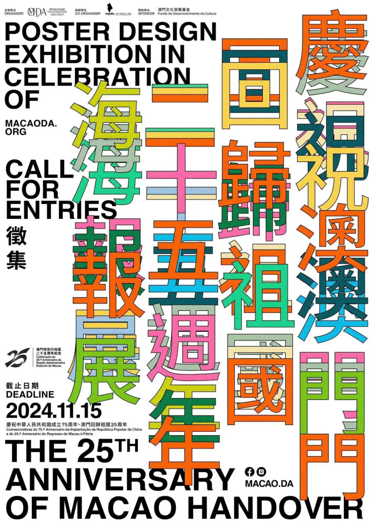 图片[1]-2024庆祝澳门回归祖国二十五周年海报展征集作品-设擂台-设计比赛信息平台|赛事征集·赛程查询·比赛资讯