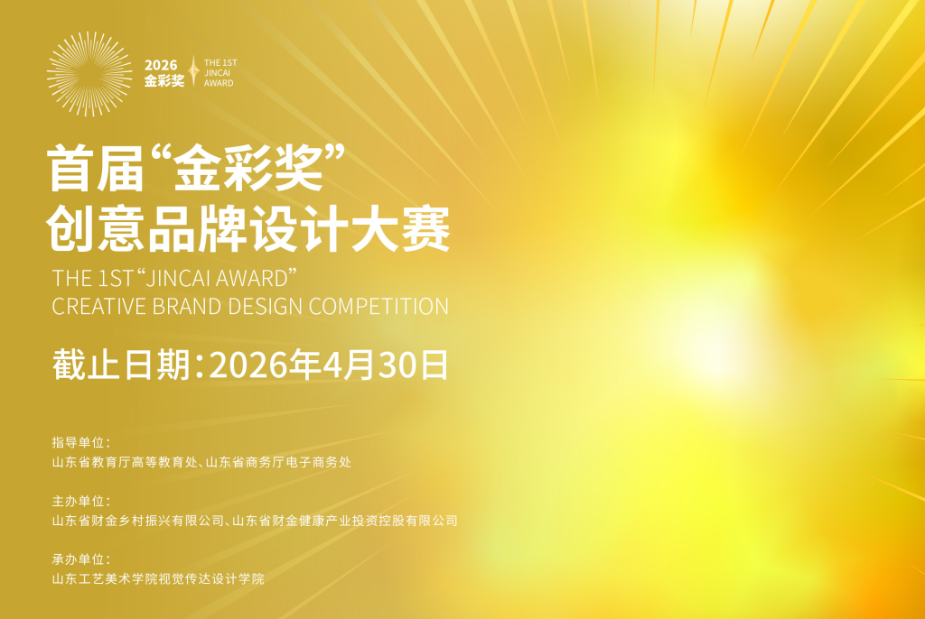 图片[1]-2026首届“金彩奖”创意品牌设计大赛-设擂台-设计比赛信息平台|赛事征集·赛程查询·比赛资讯