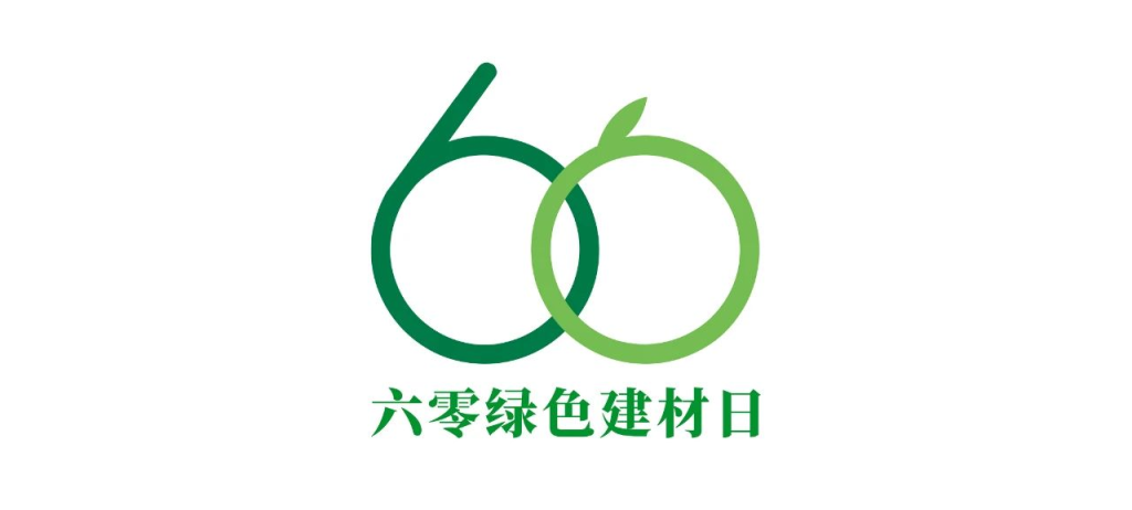 图片[2]-2025年“六零绿色建材日”海报设计大赛-设擂台-设计比赛信息平台|赛事征集·赛程查询·比赛资讯