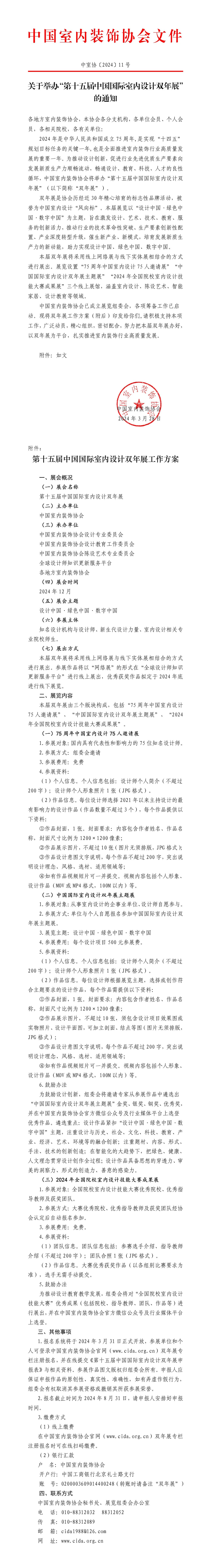 图片[1]-2024第十五届中国国际室内设计双年展-设擂台-设计比赛信息平台|赛事征集·赛程查询·比赛资讯