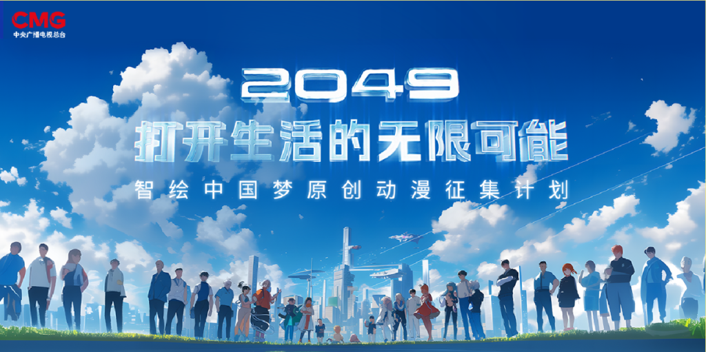 图片[1]-“2049：打开生活的无限可能”智绘中国梦 原创动漫征集计划-设擂台-设计比赛信息平台|赛事征集·赛程查询·比赛资讯