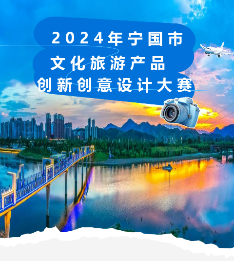图片[1]-2024年宁国市文化旅游产品创新创意设计大赛-设擂台-设计比赛信息平台|赛事征集·赛程查询·比赛资讯
