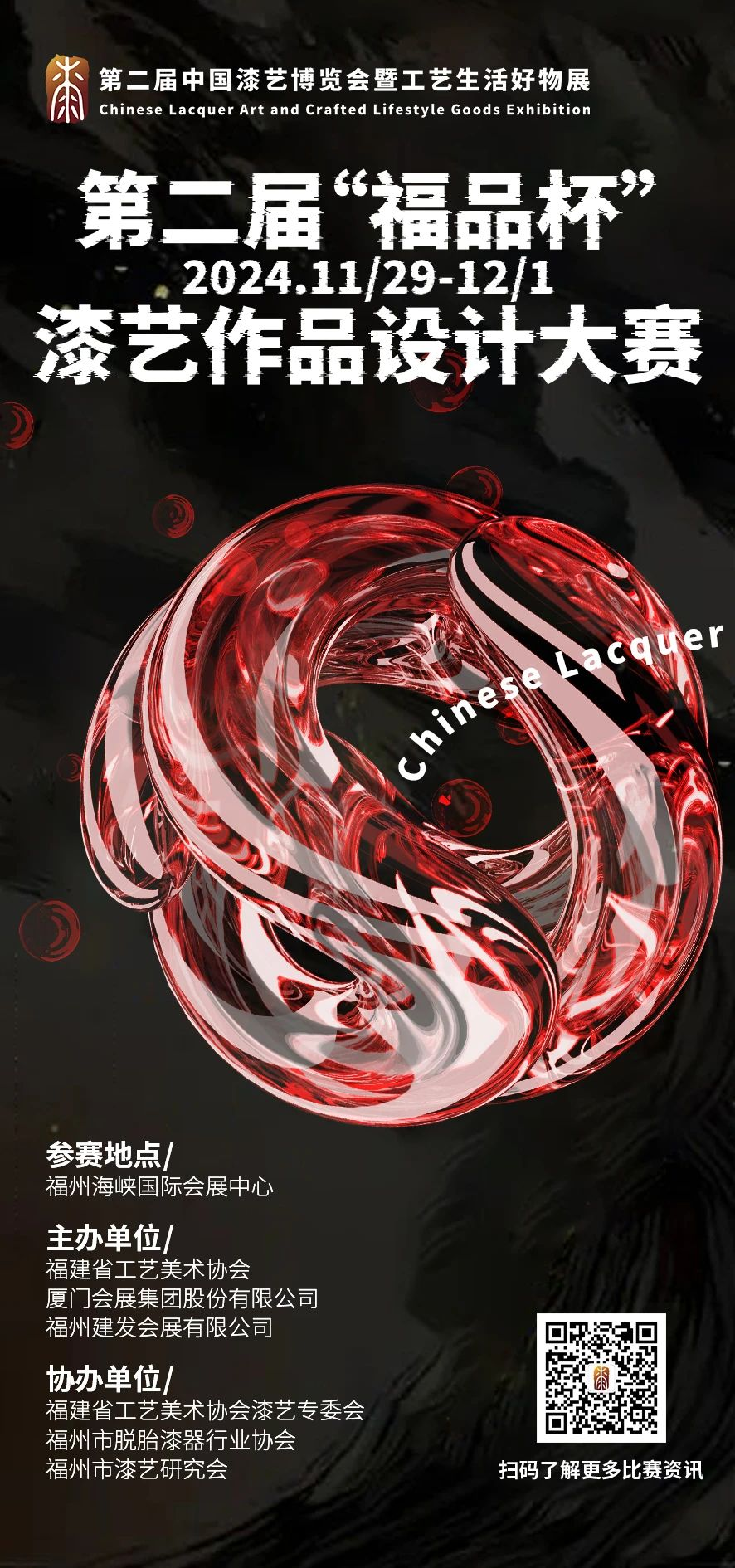 图片[1]-2024第二届“福品杯”漆艺作品设计大赛-设擂台-设计比赛信息平台|赛事征集·赛程查询·比赛资讯