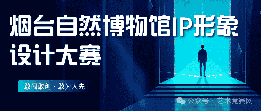 图片[1]-烟台自然博物馆IP形象设计大赛-设擂台-设计比赛信息平台|赛事征集·赛程查询·比赛资讯