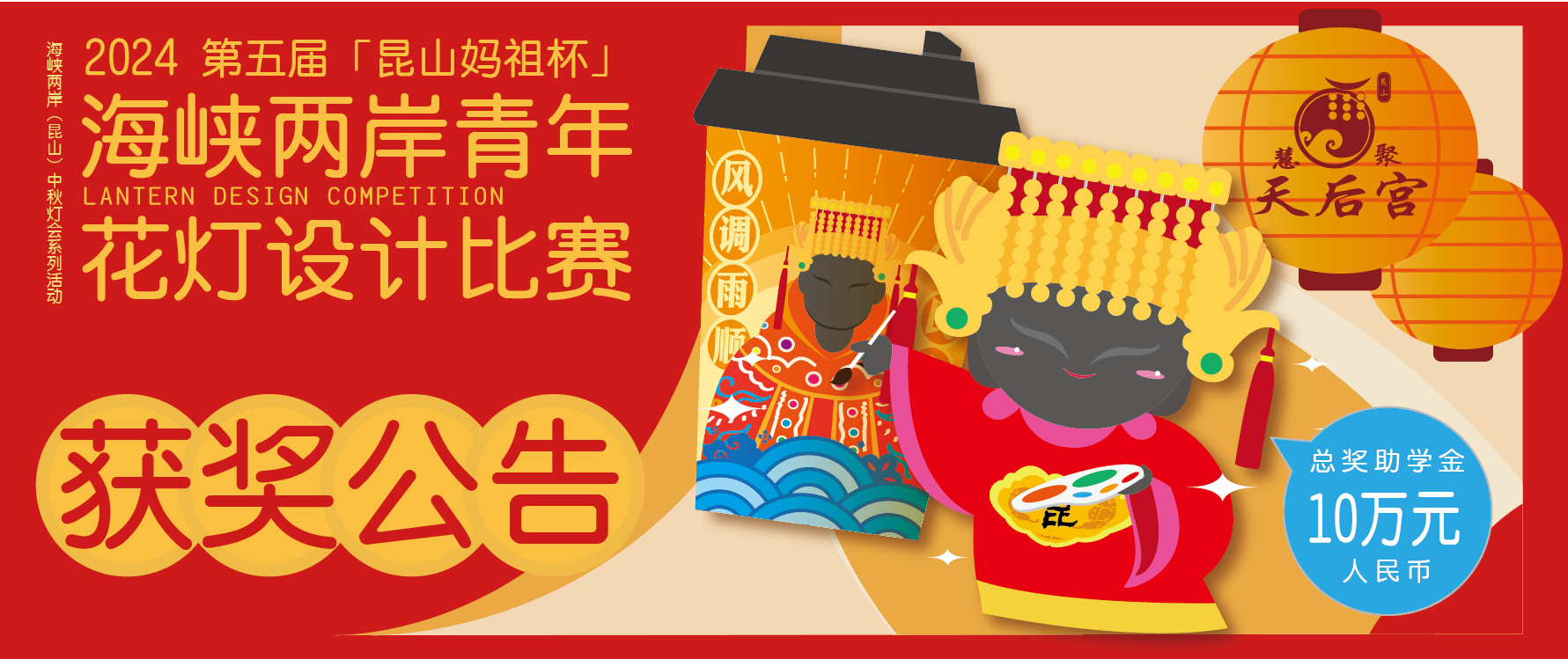 图片[1]-2024第五届昆山“妈祖杯”海峡两岸青年花灯设计比赛结果出炉-设擂台-设计比赛信息平台|赛事征集·赛程查询·比赛资讯