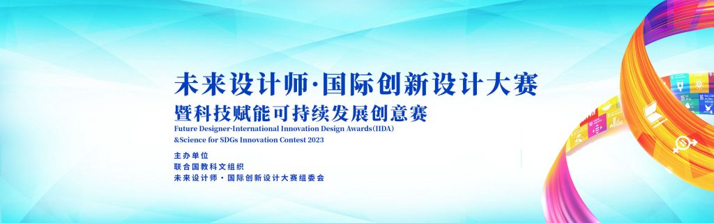 图片[1]-未来设计师·国际创新设计大赛-设擂台-设计比赛信息平台|赛事征集·赛程查询·比赛资讯