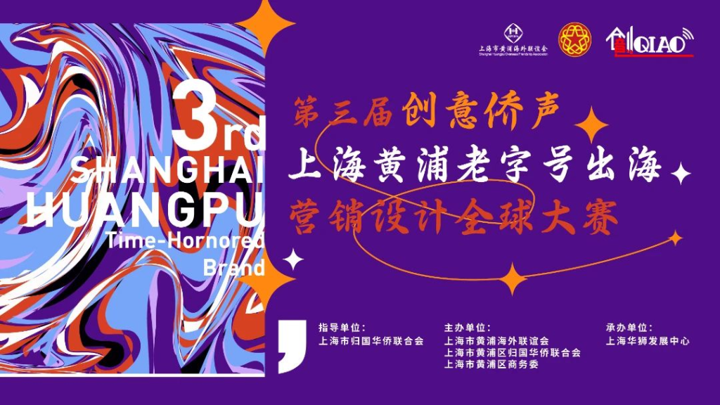图片[1]-2024第三届“创意侨声”上海黄浦老字号出海营销设计全球大赛-设擂台-设计比赛信息平台|赛事征集·赛程查询·比赛资讯