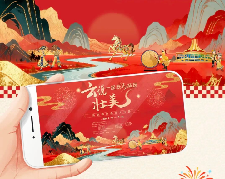 图片[2]-2026“云说壮美 一起跃马扬鞭”新媒体作品线上征集活动-设擂台-设计比赛信息平台|赛事征集·赛程查询·比赛资讯