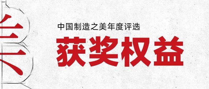 图片[3]-2024中国制造之美年度评选-设擂台-设计比赛信息平台|赛事征集·赛程查询·比赛资讯