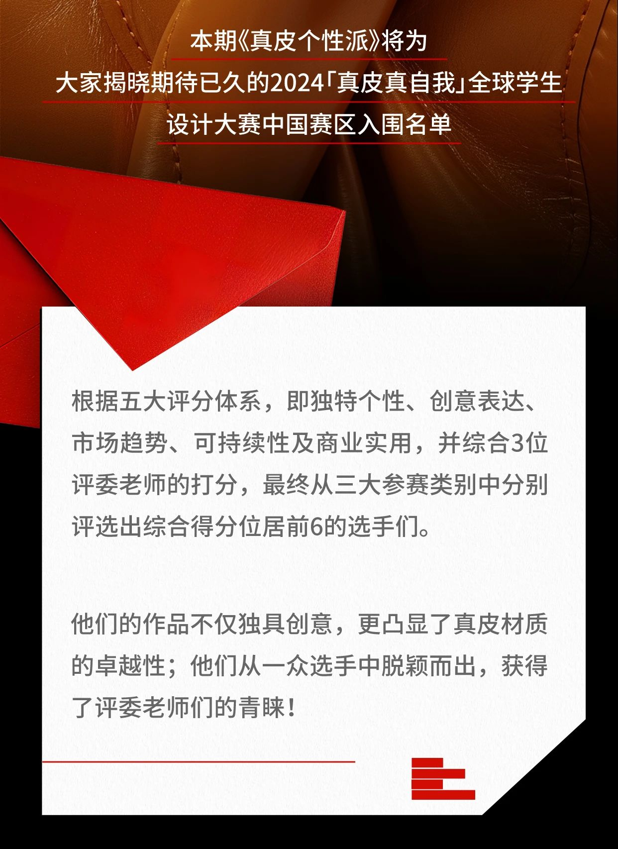 图片[2]-2024「真皮真自我」全球学生设计大赛中国赛区 入围公布-设擂台-设计比赛信息平台|赛事征集·赛程查询·比赛资讯