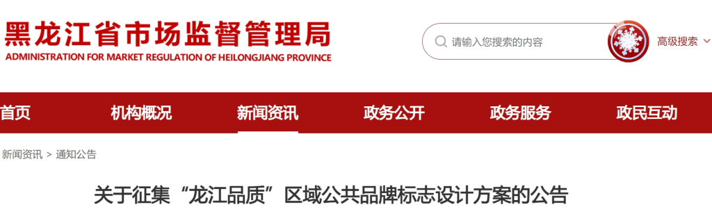 图片[1]-“龙江品质”区域公共品牌标志设计方案征集公告-设擂台-设计比赛信息平台|赛事征集·赛程查询·比赛资讯