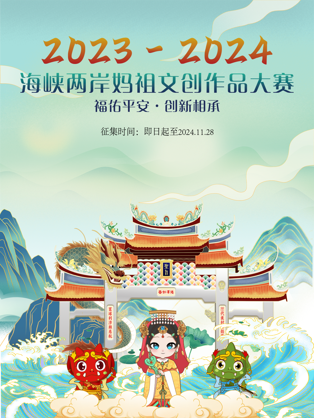 图片[1]-2023-2024海峡两岸妈祖文创作品大赛-设擂台-设计比赛信息平台|赛事征集·赛程查询·比赛资讯