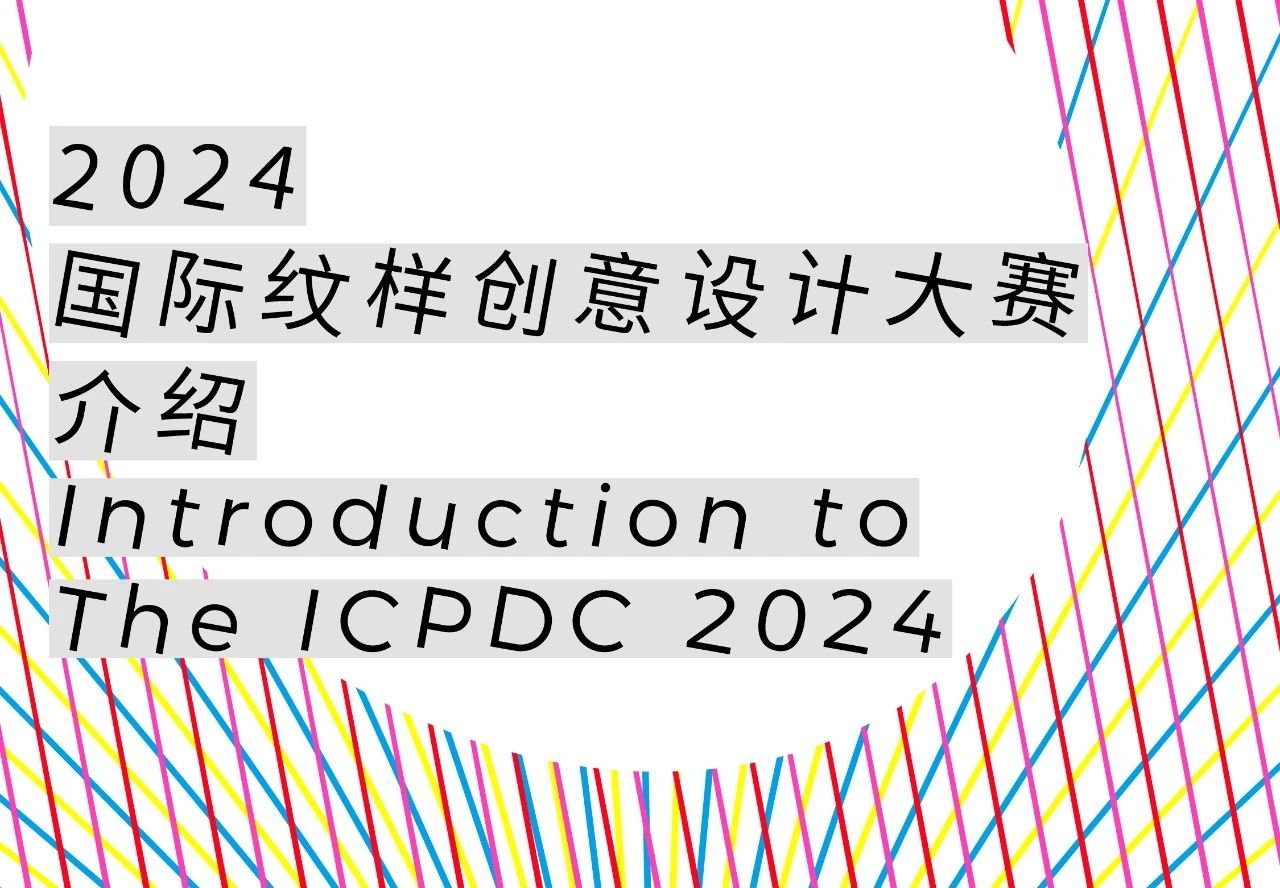 图片[3]-2024国际纹样创意设计大赛(ICPDC2024)-设擂台-设计比赛信息平台|赛事征集·赛程查询·比赛资讯