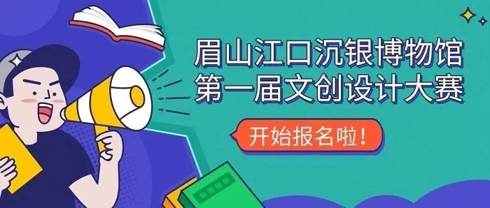图片[1]-眉山江口沉银博物馆文创设计大赛-设擂台-设计比赛信息平台|赛事征集·赛程查询·比赛资讯