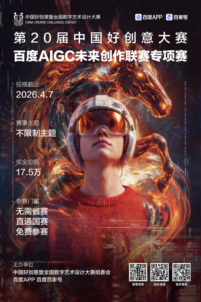 图片[1]-2026第20届中国好创意大赛丨百度AIGC未来创作专项赛-设擂台-设计比赛信息平台|赛事征集·赛程查询·比赛资讯