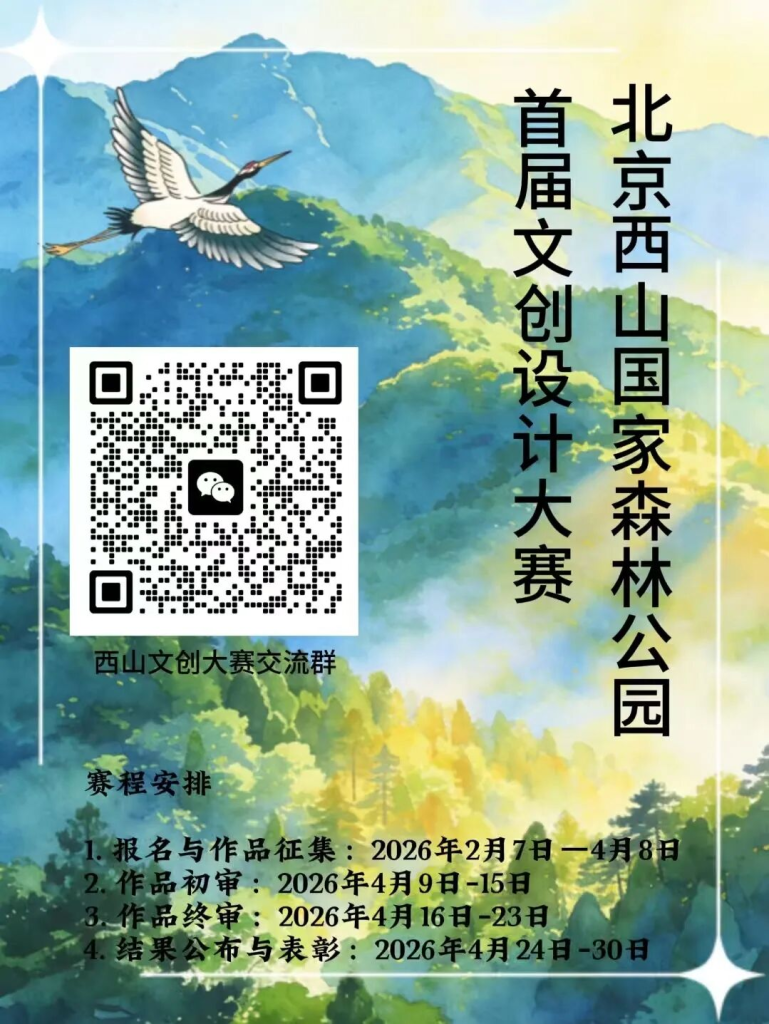 图片[1]-2026北京西山国家森林公园首届文创设计大赛-设擂台-设计比赛信息平台|赛事征集·赛程查询·比赛资讯