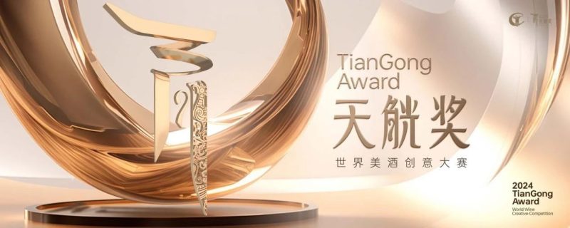 2024天觥奖-世界美酒创意大赛-设擂台-设计比赛信息平台|赛事征集·赛程查询·比赛资讯