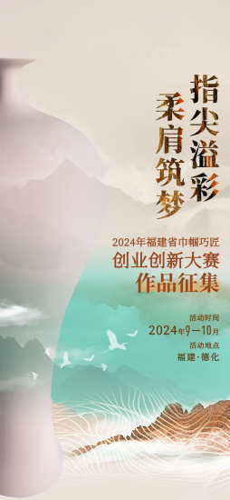 2024年福建省巾帼巧匠创业创新大赛-设擂台-设计比赛信息平台|赛事征集·赛程查询·比赛资讯