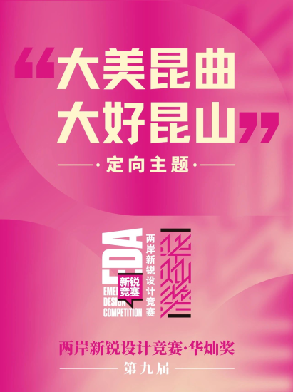 2024第九届两岸新锐设计竞赛·华灿奖“大美昆曲，大好昆山”定向主题-设擂台-设计比赛信息平台|赛事征集·赛程查询·比赛资讯