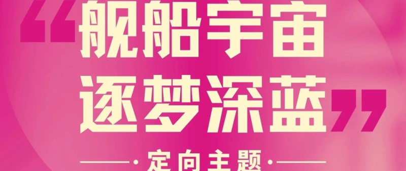 2024第九届两岸新锐设计竞赛·华灿奖“舰船宇宙，逐梦深蓝”定向主题-设擂台-设计比赛信息平台|赛事征集·赛程查询·比赛资讯