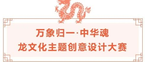 2024万象归一·中华魂——龙文化主题创意设计大赛-设擂台-设计比赛信息平台|赛事征集·赛程查询·比赛资讯