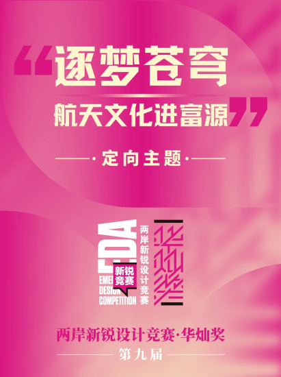 2024第九届两岸新锐设计竞赛·华灿奖“逐梦苍穹·航天文化进富源”定向主题-设擂台-设计比赛信息平台|赛事征集·赛程查询·比赛资讯