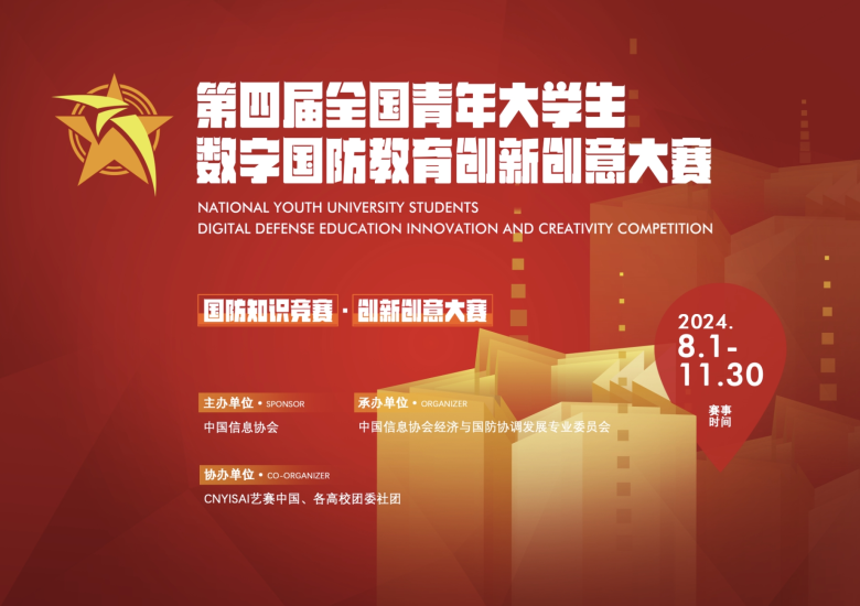 2024第四届全国青年大学生数字国防教育创新创意大赛-设擂台-设计比赛信息平台|赛事征集·赛程查询·比赛资讯
