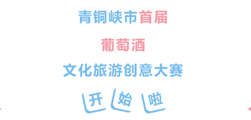 2024青铜峡市首届葡萄酒文化旅游创意大赛-设擂台-设计比赛信息平台|赛事征集·赛程查询·比赛资讯