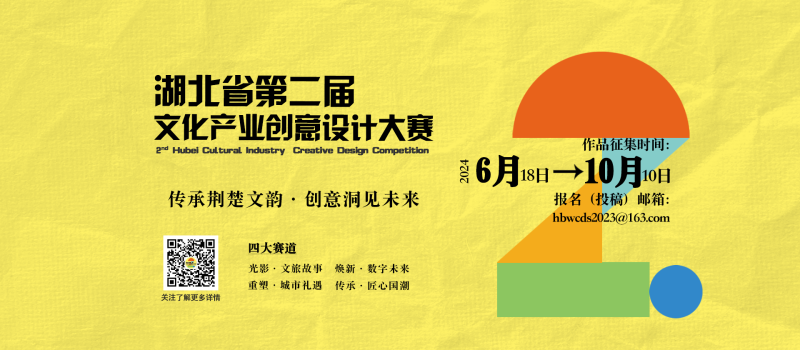 2024湖北省第二届文化产业创意设计大赛-设擂台-设计比赛信息平台|赛事征集·赛程查询·比赛资讯