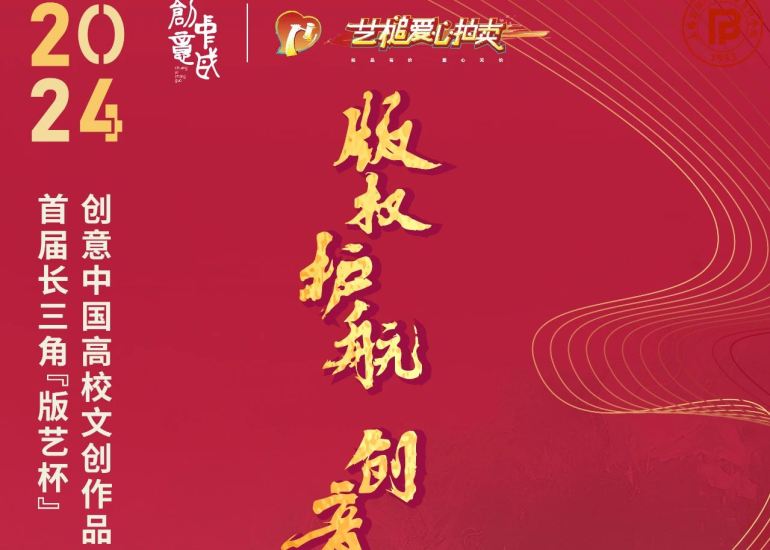2024首届长三角“版艺杯”创意中国 高校文创作品设计大赛-设擂台-设计比赛信息平台|赛事征集·赛程查询·比赛资讯